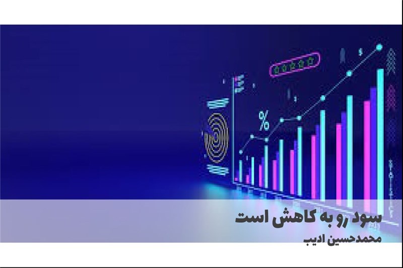 سود رو به کاهش است