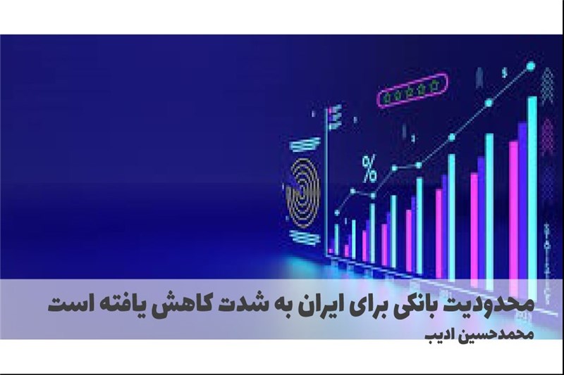 محدودیت بانکی برای ایران به شدت کاهش یافته است