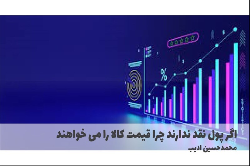 اگر پول نقد ندارند چرا قیمت کالا را می خواهند