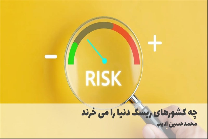 چه کشورهای ریسک دنیا را می خرند