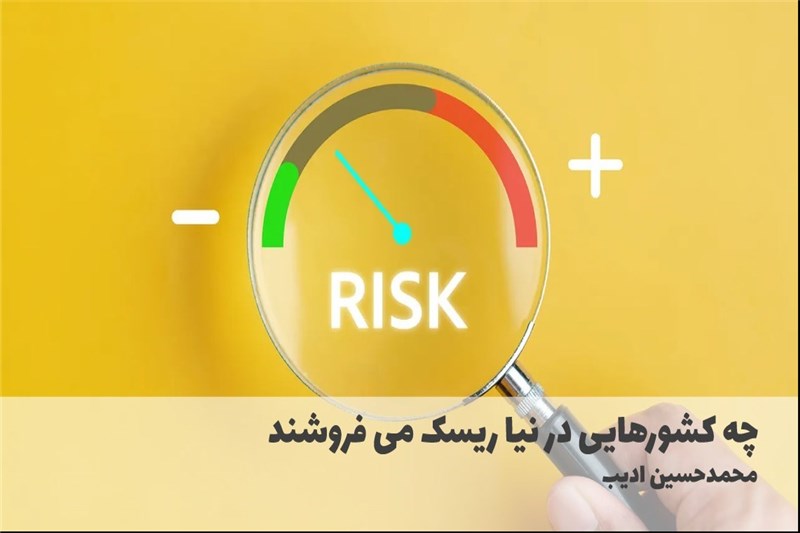 چه کشورهایی در نیا ریسک می فروشند