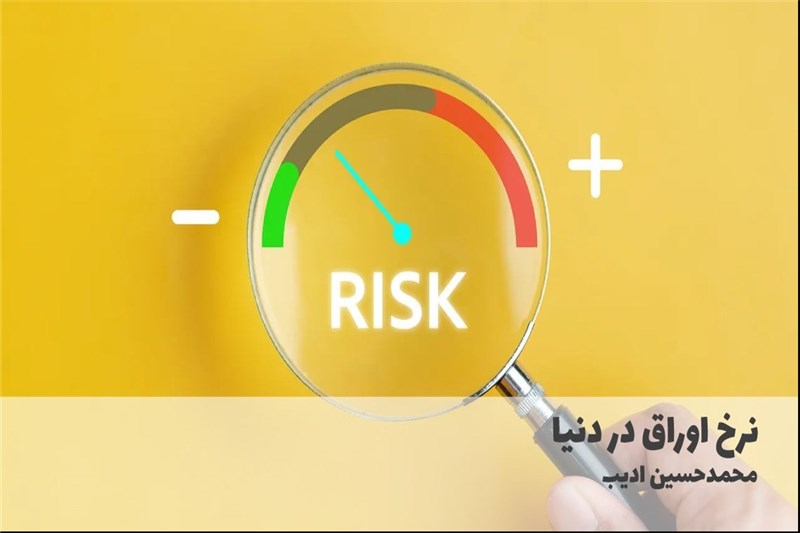 نرخ اوراق در دنیا