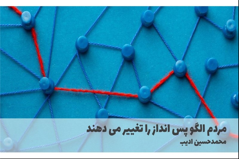 مردم الگو پس انداز را تغییر می دهند