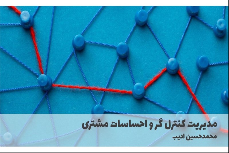 مدیریت کنترل گر و احساسات مشتری