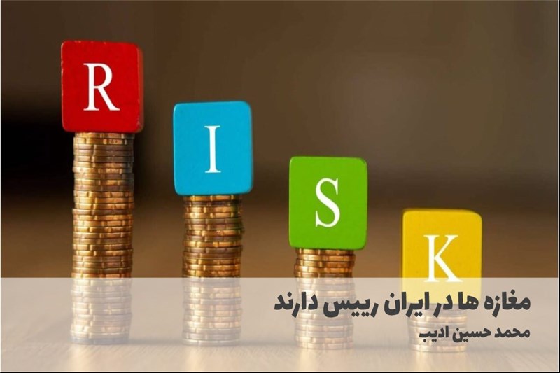 مغازه ها در ایران رییس دارند