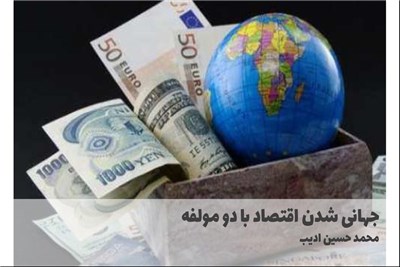 جهانی شدن اقتصاد با دو مولفه