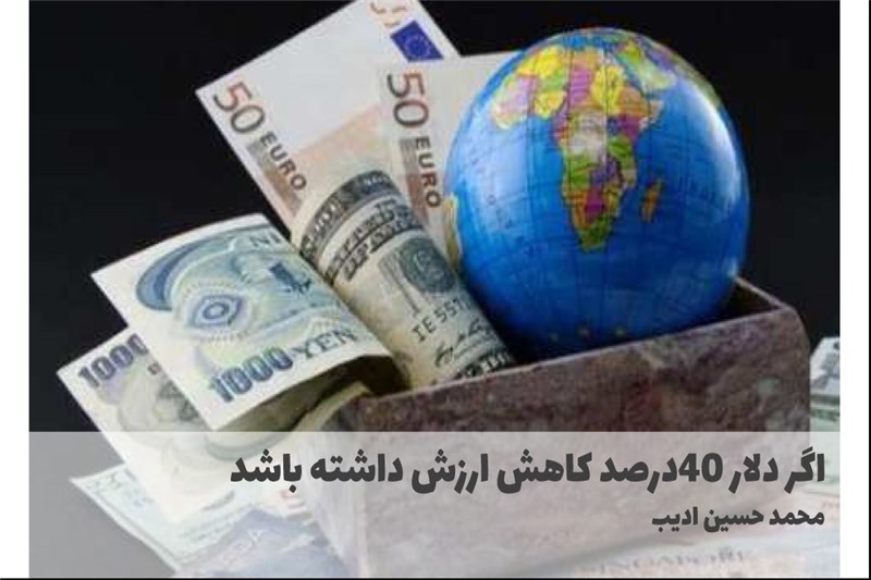 اگر دلار 40درصد کاهش ارزش داشته باشد