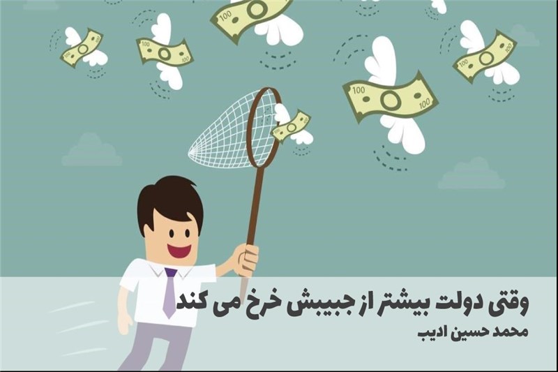 وقتی دولت بیشتر از جبیبش خرخ می کند