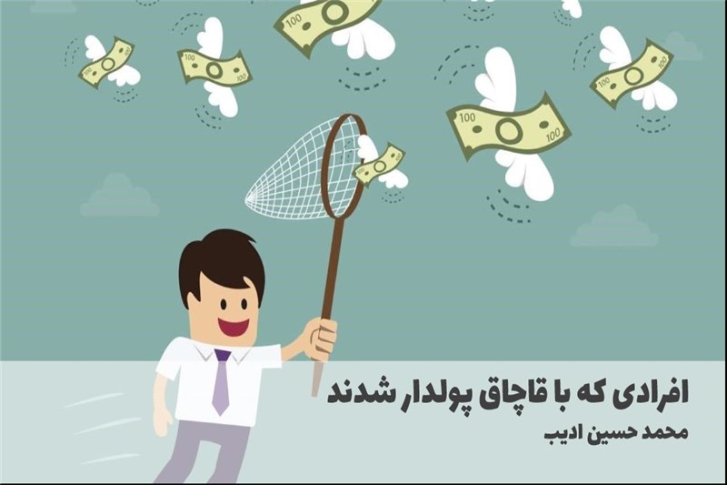 افرادی که با قاچاق پولدار شدند