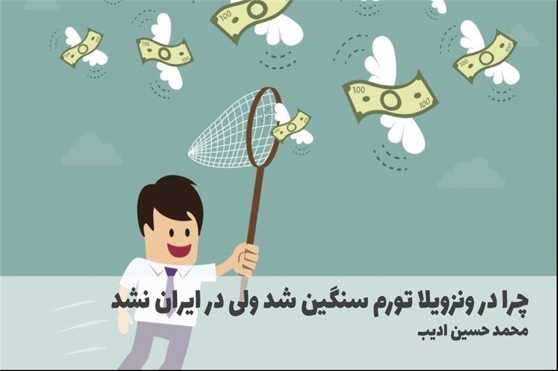 چرا در ونزویلا تورم سنگین شد ولی در ایران نشد