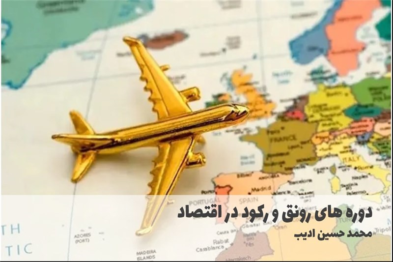 دوره های رونق و رکود در اقتصاد