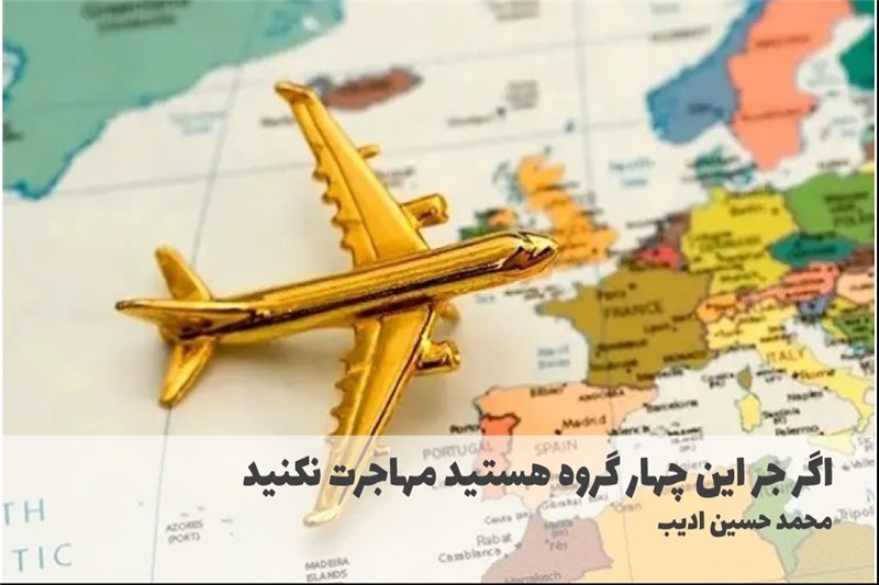 اگر جز این چهار گروه هستید مهاجرت نکنید