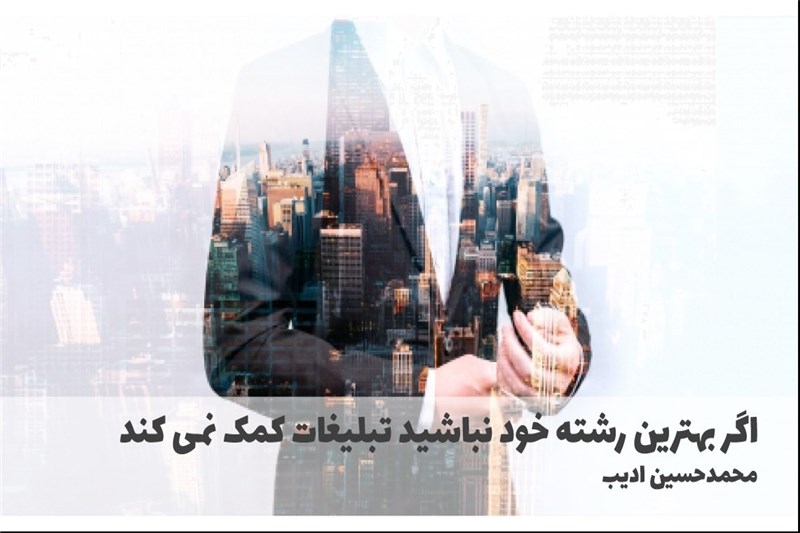اگر بهترین رشته خود نباشید تبلیغات کمک نمی کند