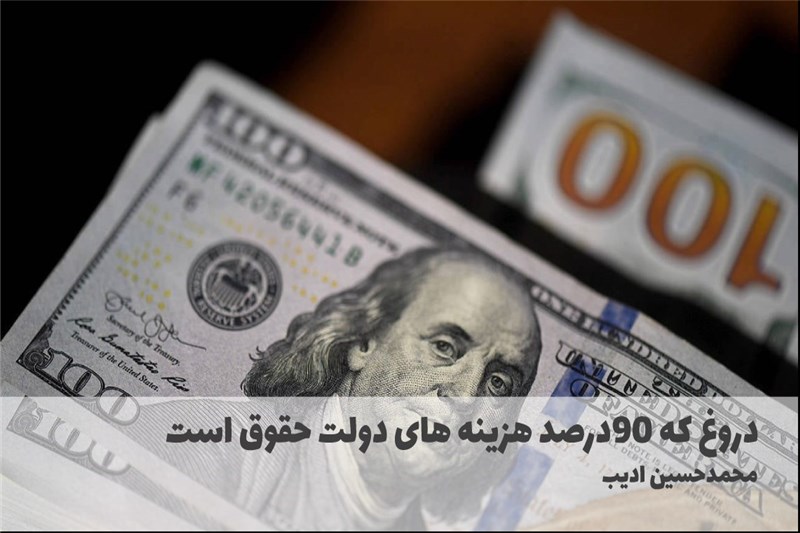 دروغ که 90درصد هزینه های دولت حقوق است