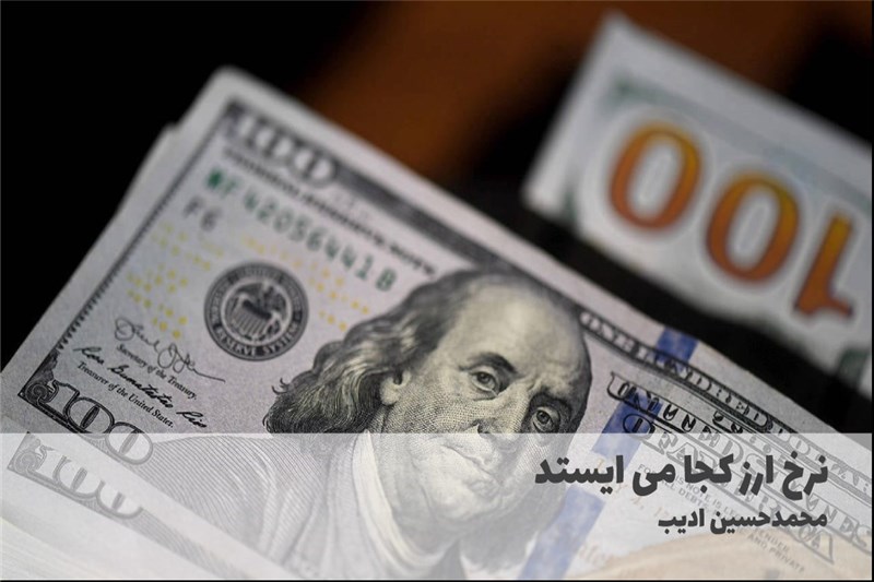نرخ ارز کجا می ایستد