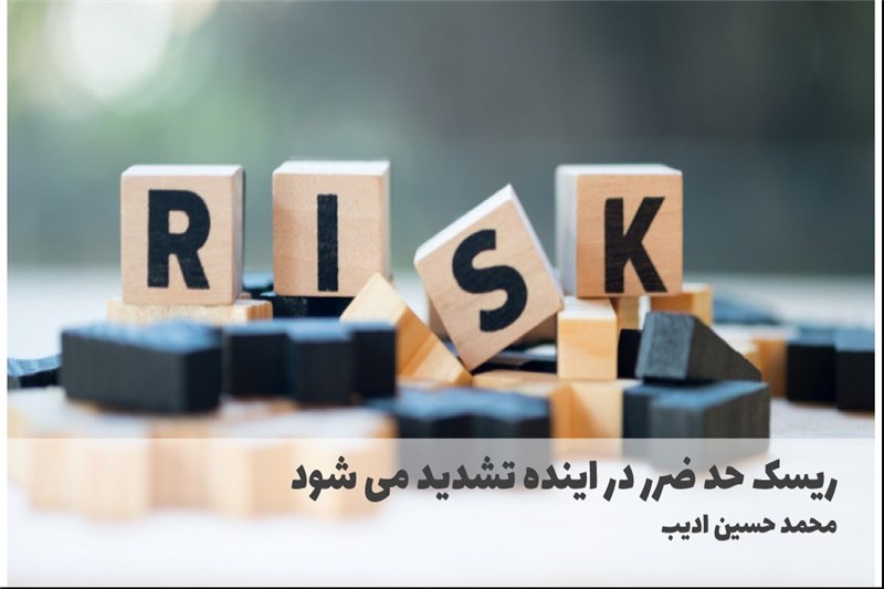 ریسک حد ضرر در اینده تشدید می شود