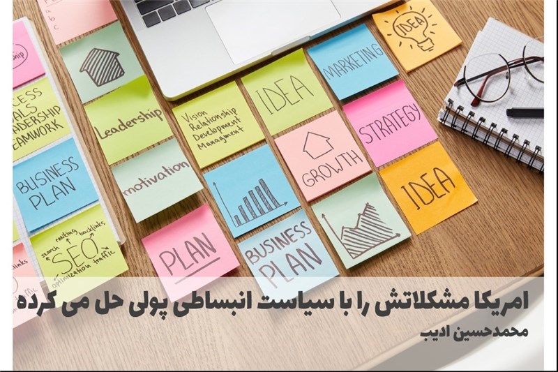 امریکا مشکلاتش را با سیاست انبساطی پولی حل می کرده