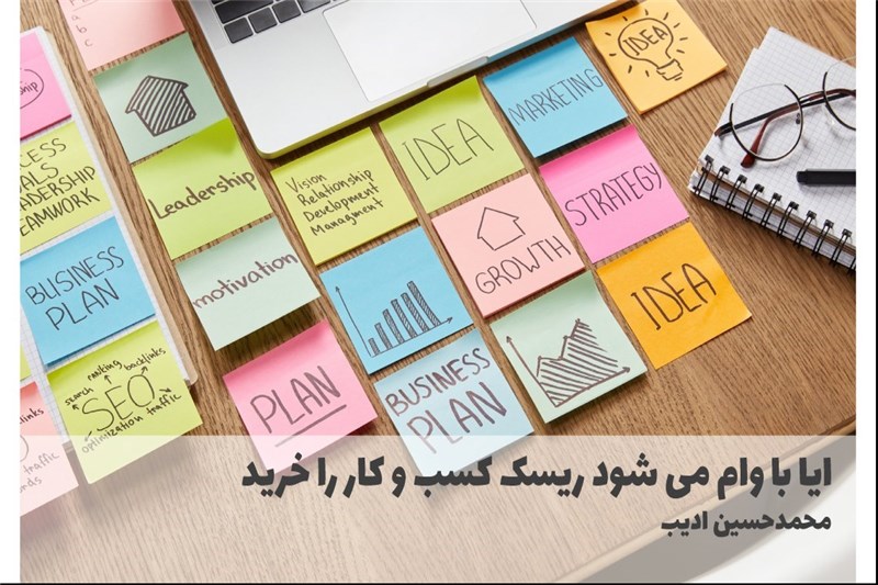 ایا با وام می شود ریسک کسب و کار را خرید