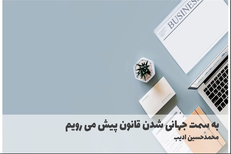 به سمت جهانی شدن قانون پیش می رویم
