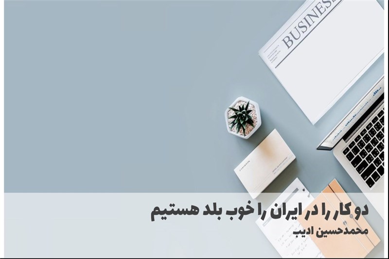 دو کار را در ایران را خوب بلد هستیم