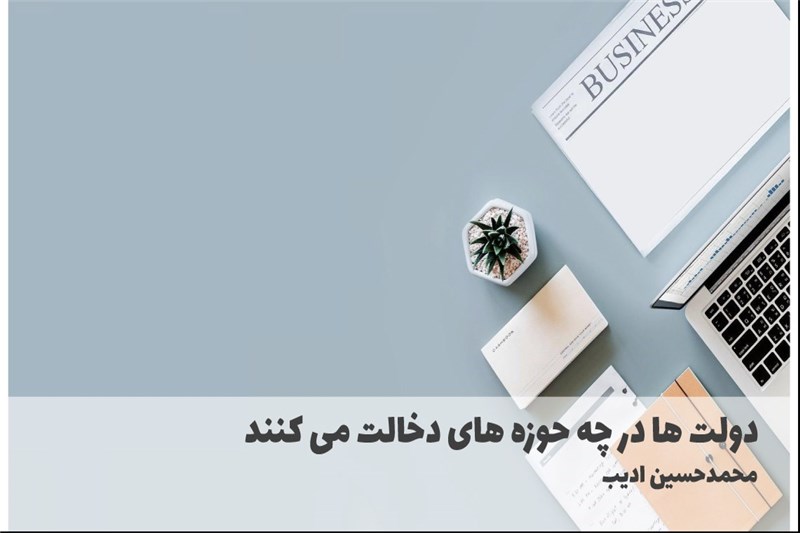 دولت ها در چه حوزه های دخالت می کنند