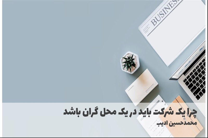 چرا یک شرکت باید در یک محل گران باشد