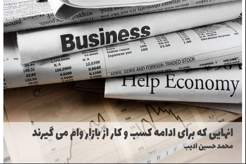 انهایی که برای ادامه کسب و کار از بازار وام می گیرند