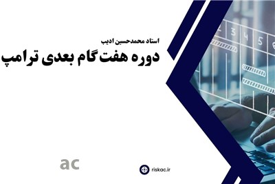 دوره هفت گام بعدی ترامپ