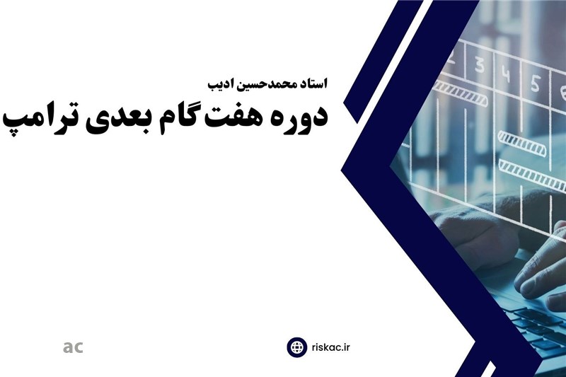 دوره هفت گام بعدی ترامپ
