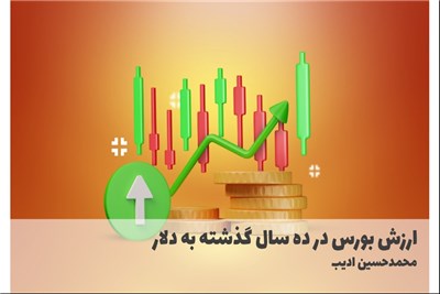 ارزش بورس در ده سال گذشته به دلار