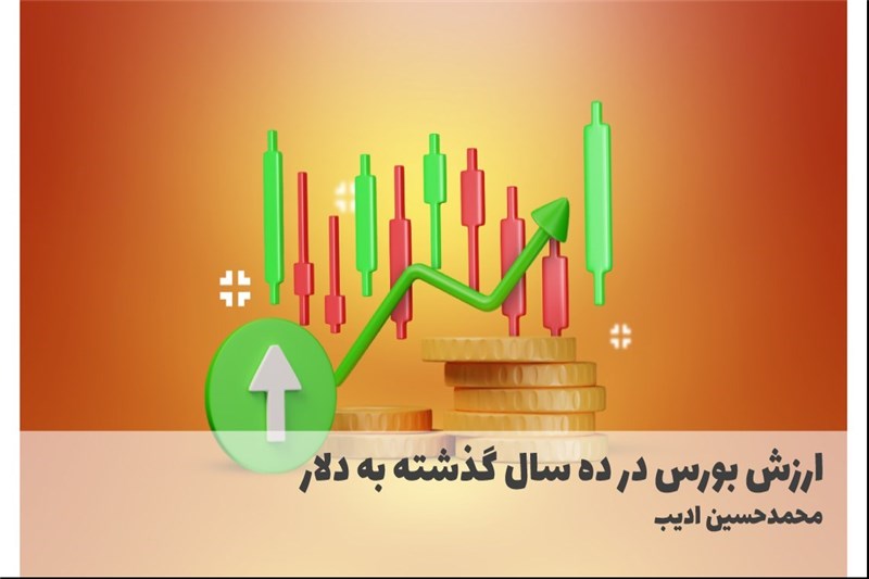 ارزش بورس در ده سال گذشته به دلار