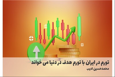 تورم در ایران با تورم هدف در دنیا می خواند
