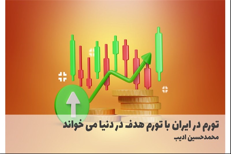 تورم در ایران با تورم هدف در دنیا می خواند