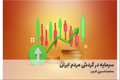 سرمایه در گردش مردم ایران