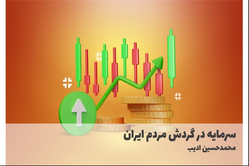 سرمایه در گردش مردم ایران