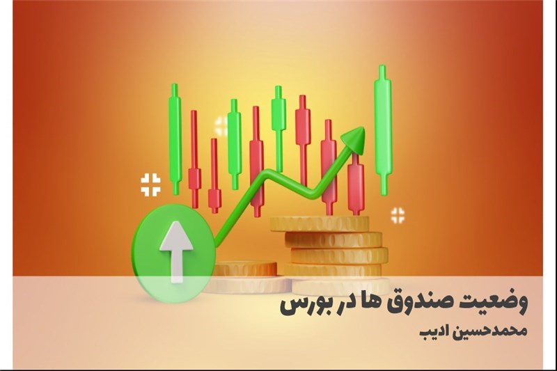 وضعیت صندوق ها در بورس