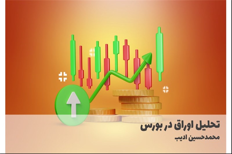 تحلیل اوراق در بورس
