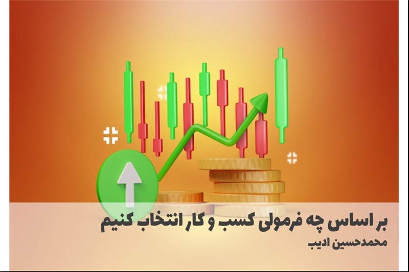 بر اساس چه فرمولی کسب و کار انتخاب کنیم