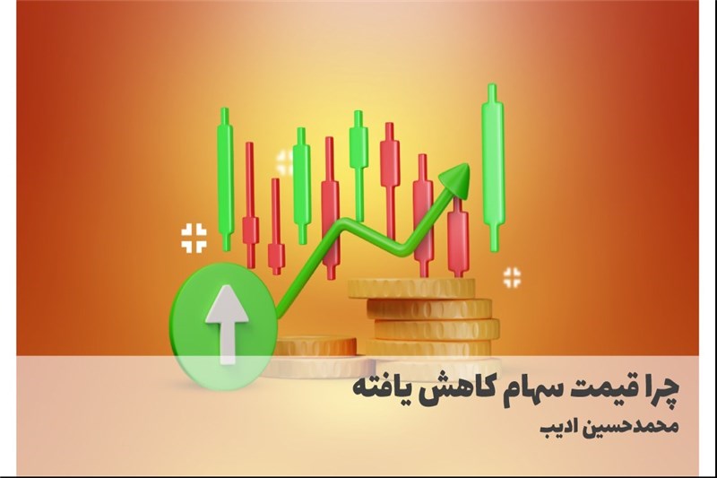 چرا قیمت سهام کاهش یافته