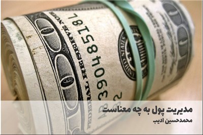 مدیریت پول به چه معناست
