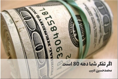 اگر تفکر شما دهه 80 است