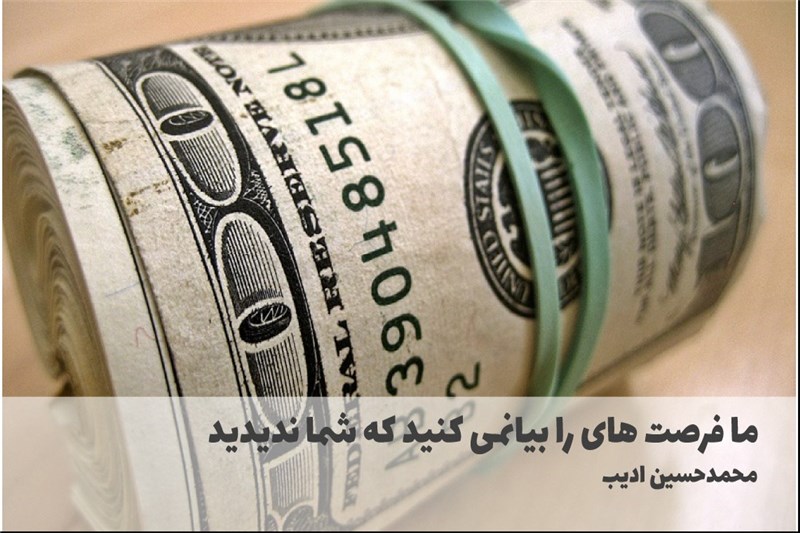 ما فرصت های را بیانمی کنید که شما ندیدید