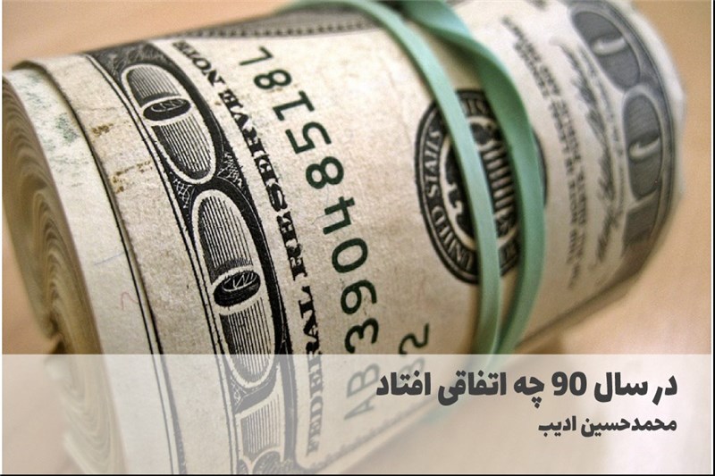 در سال 90 چه اتفاقی افتاد