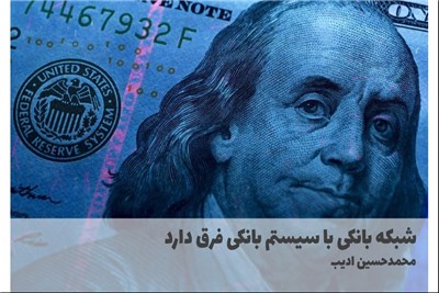 شبکه بانکی با سیستم بانکی فرق دارد