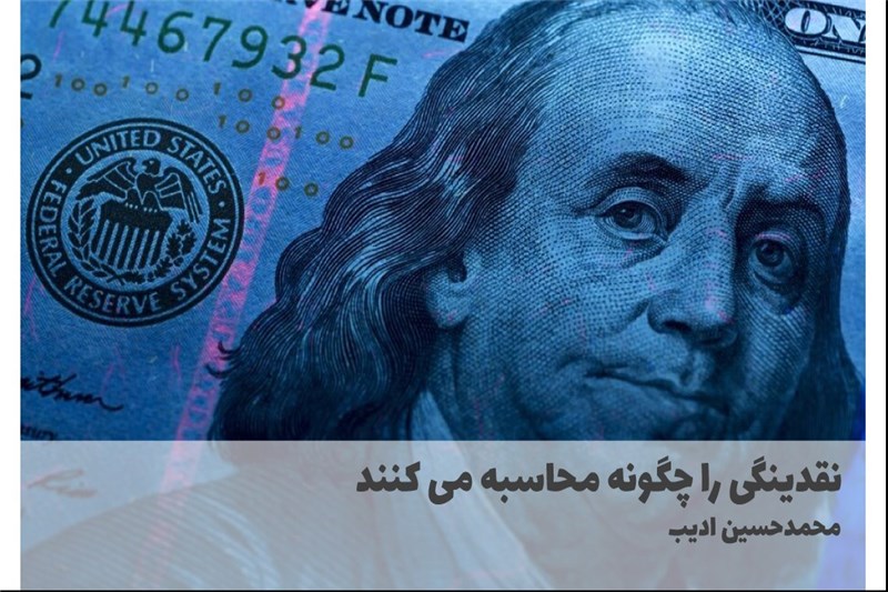 نقدینگی را چگونه محاسبه می کنند