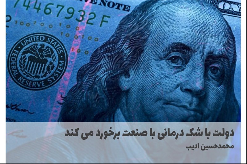 دولت با شک درمانی با صنعت برخورد می کند
