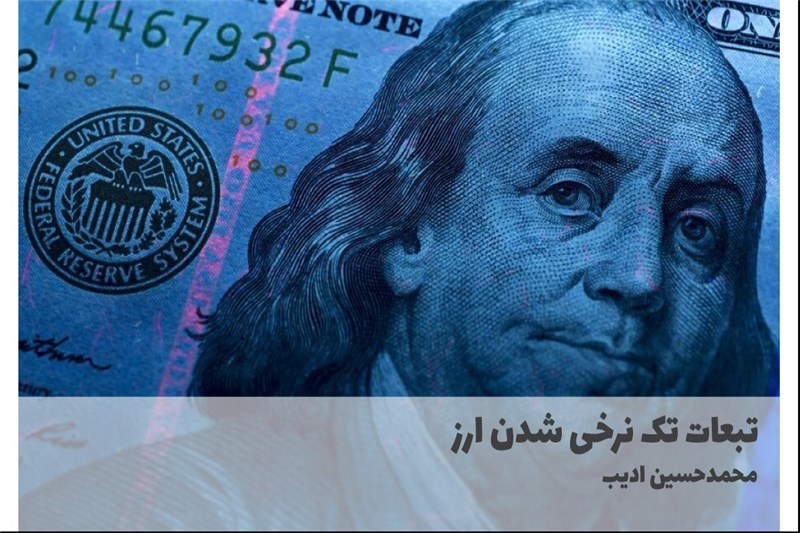 تبعات تک نرخی شدن ارز
