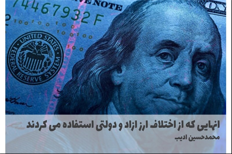 انهایی که از اختلاف ارز ازاد و دولتی استفاده می کردند
