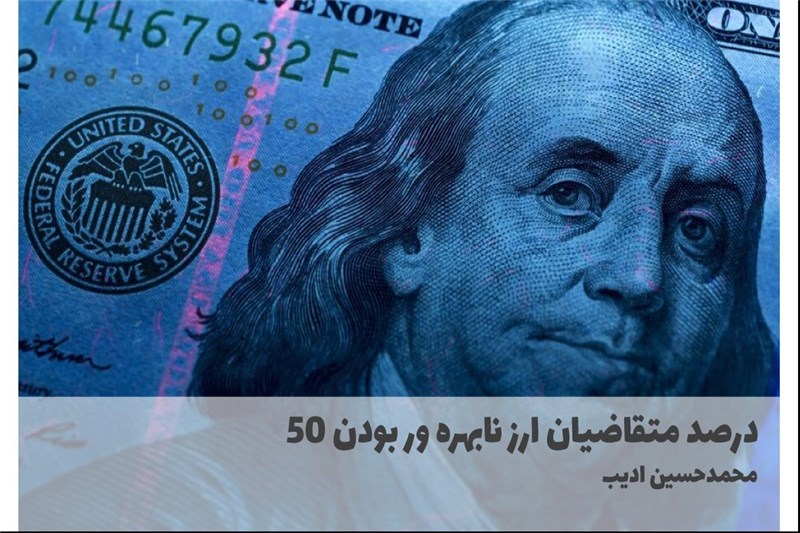 50 درصد متقاضیان ارز نابهره ور بودن