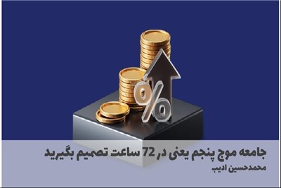 جامعه موج پنجم یعنی در 72 ساعت تصمیم بگیرید